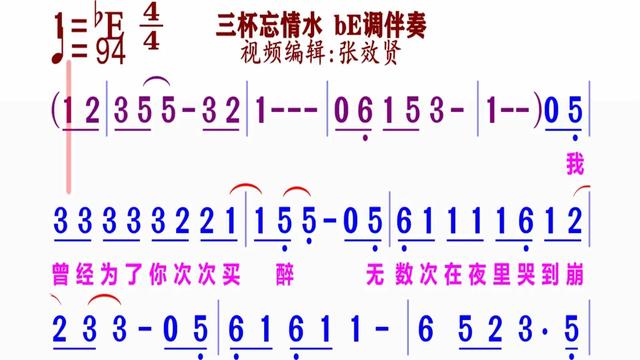 《三杯忘情水》簡譜be調伴奏 完整版請點擊上面鏈接 知道吖張效賢課程