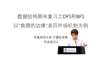 Download Video: 【神龙大学习 x 命运2】数据结构期末复习之DFS和BFS  以