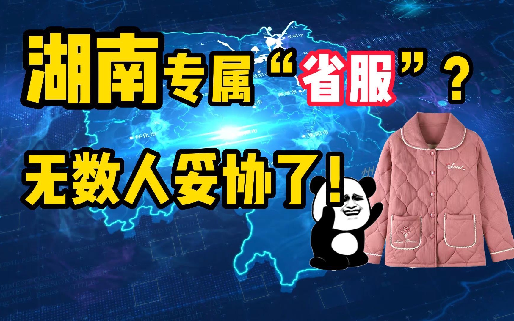 湖南省有专属服装?无数人为它妥协哔哩哔哩bilibili