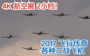 Скачать видео: 【航空展】【4K】2小时！各种二战飞机飞行展示 2017 英国“飞行传奇”航空展 Flying Legends 2017 - IWM Duxford