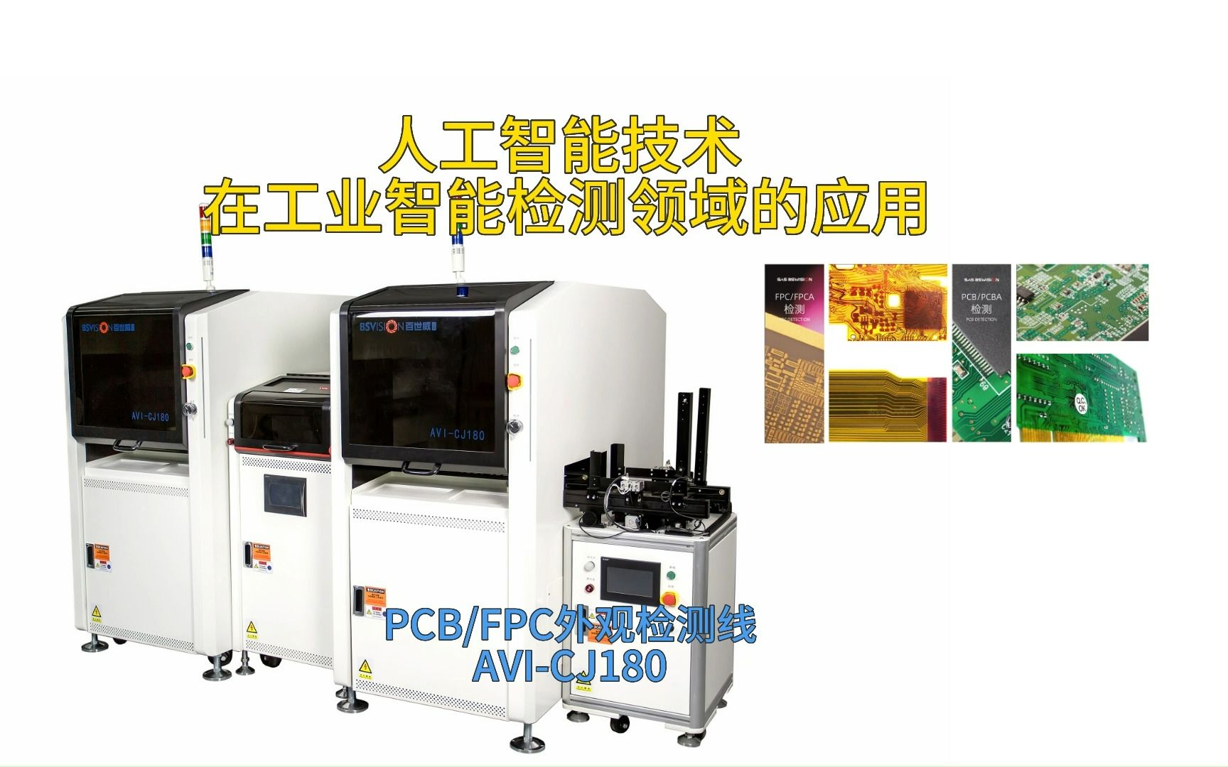 人工智能技术在工业智能检测领域的应用——PCB/FPC 外观检测 AVICJ180哔哩哔哩bilibili