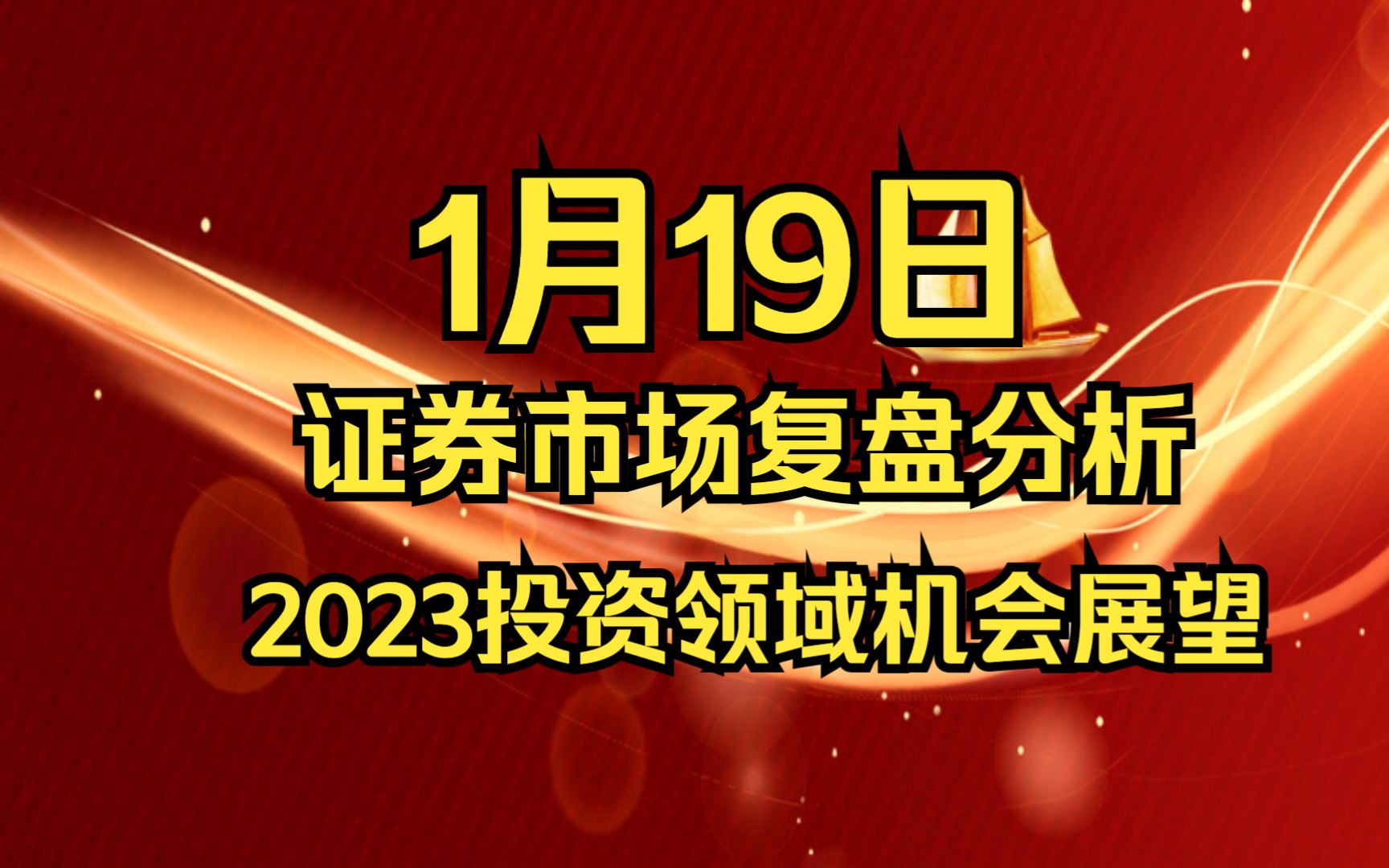 1.19证券复盘:2023年重点投资领域机会展望!哔哩哔哩bilibili