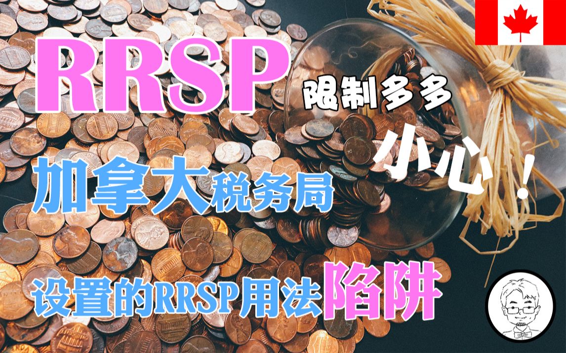 [图]北美退休计划！你知道RRSP有哪些限制吗？小心！加拿大税务局设置的RRSP用法陷阱——《小胡子和他的伙伴们》