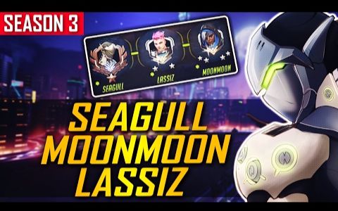 [ 守望先锋 大神 ] Seagull伙同基友MoonMoon和Lassiz狂虐对手哔哩哔哩bilibili