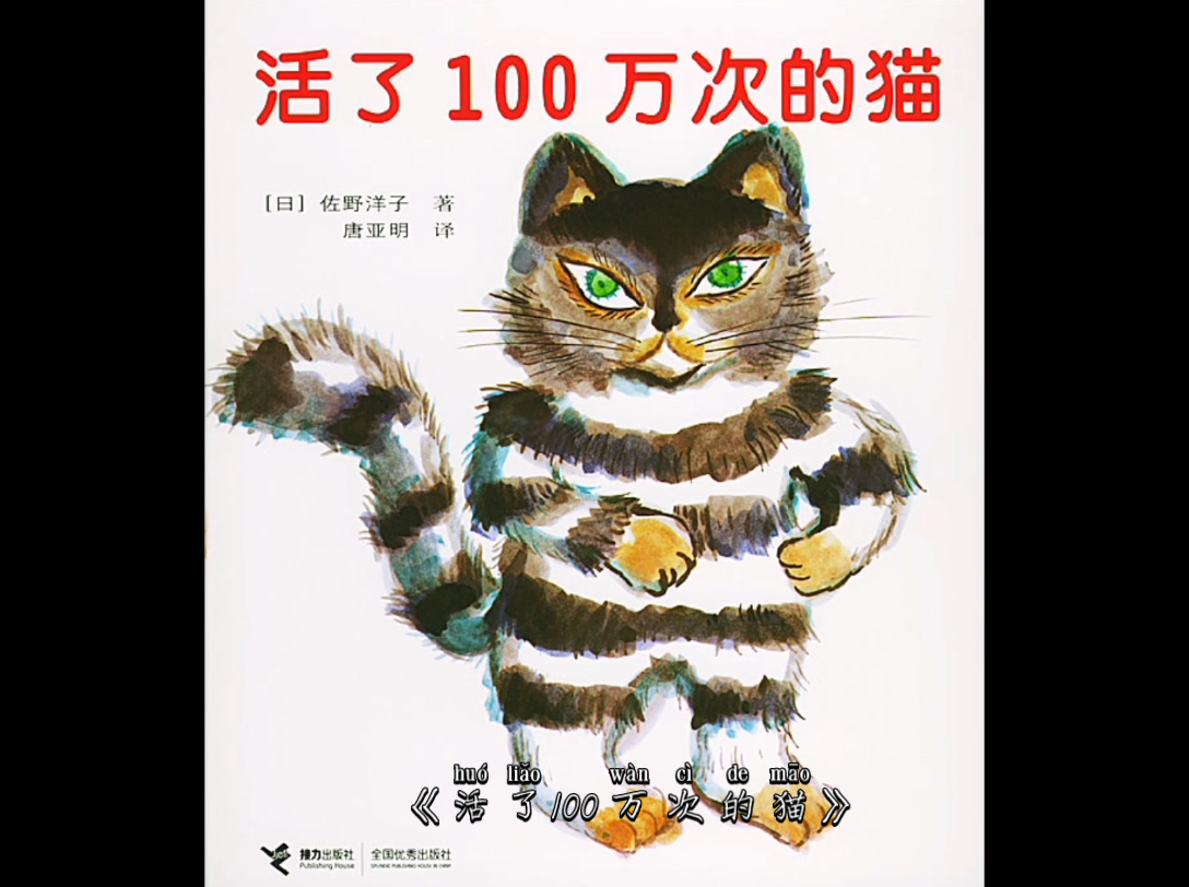 [图]活了100万次的猫（绘本故事）