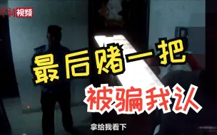 Download Video: 女子被骗22万拒绝民警为其止付 大嚷：“最后赌一把，被骗我认”