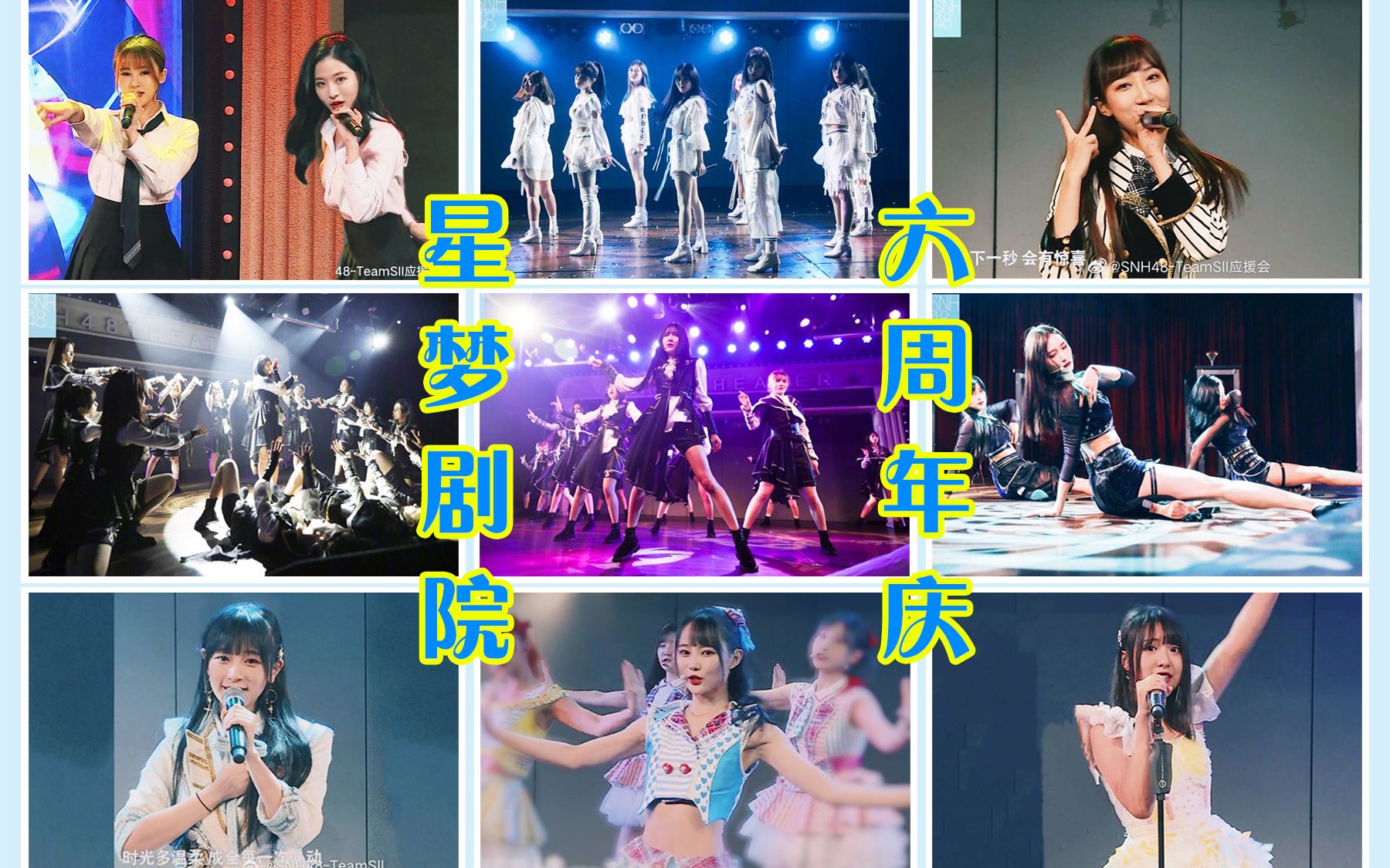 snh48teamsii星夢劇院六週年慶特別聯合公演cut20190914