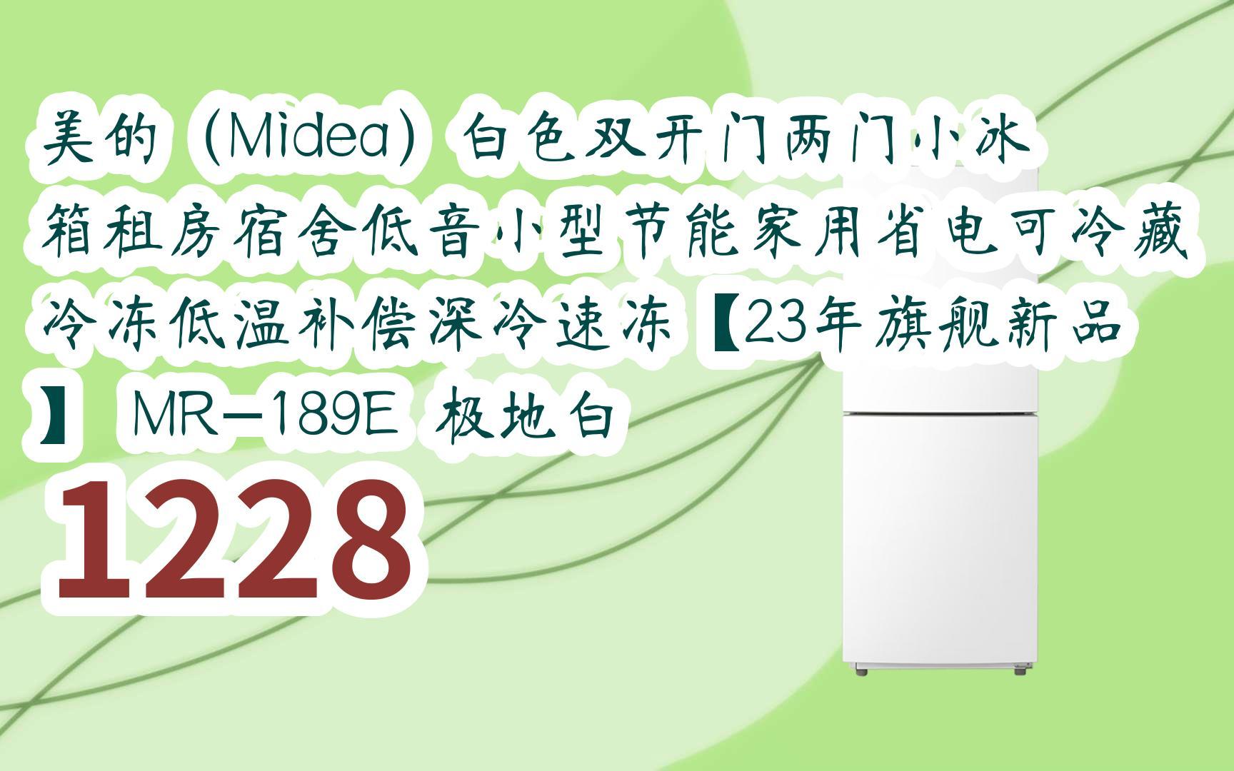 【京东|截图扫码有惊喜福利】 美的(Midea)白色双开门两门小冰箱租房宿舍低音小型节能家用省电可冷藏冷冻低温补偿深冷速冻【23年旗舰新品】 MR189...