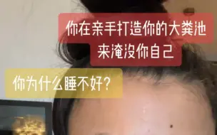 你【睡不好】都是因为什么呢。你周围的场域都是谁打造的。