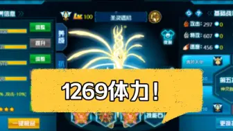 下载视频: 1269体力！最强最完美谱尼！