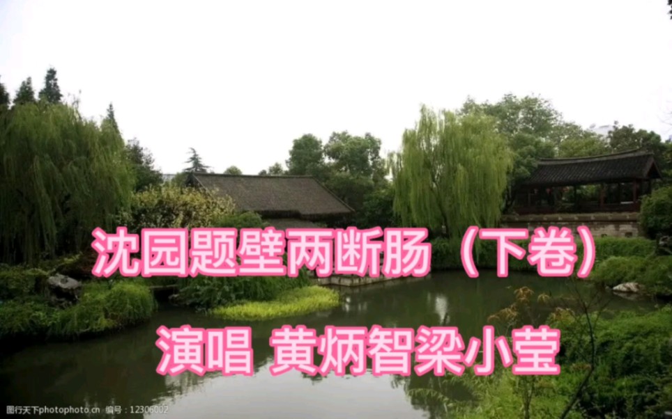 [图]粤曲对唱 沈园题壁两断肠（下卷）