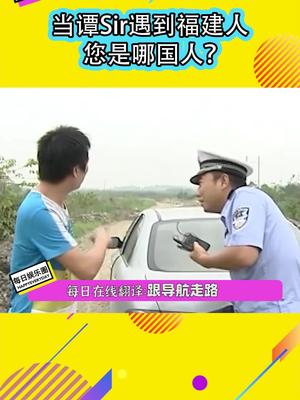 当谭sir遇到福建人哔哩哔哩bilibili