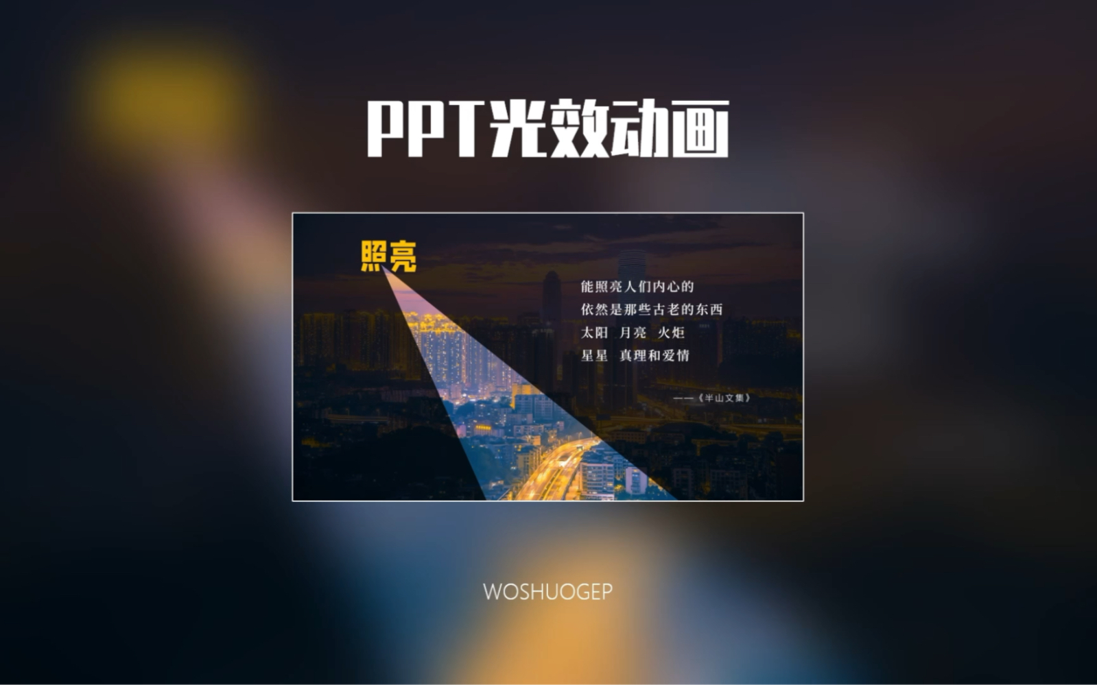 哦莫!这真的是PPT做的PPT吗?!哔哩哔哩bilibili