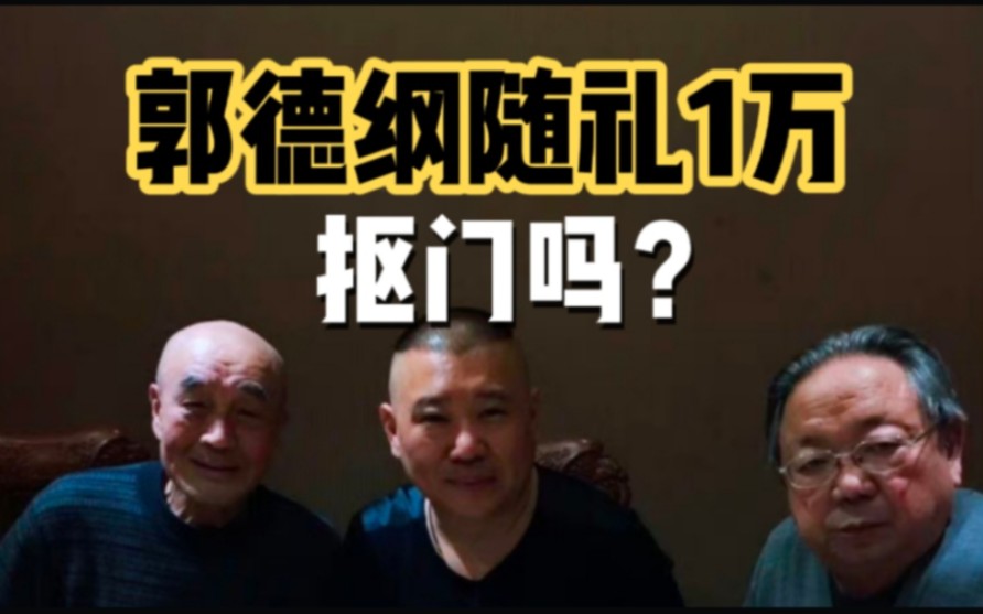 郭德纲随礼10000元,抠门吗?相声艺人张存珠去世,家属感恩老郭惹争议哔哩哔哩bilibili