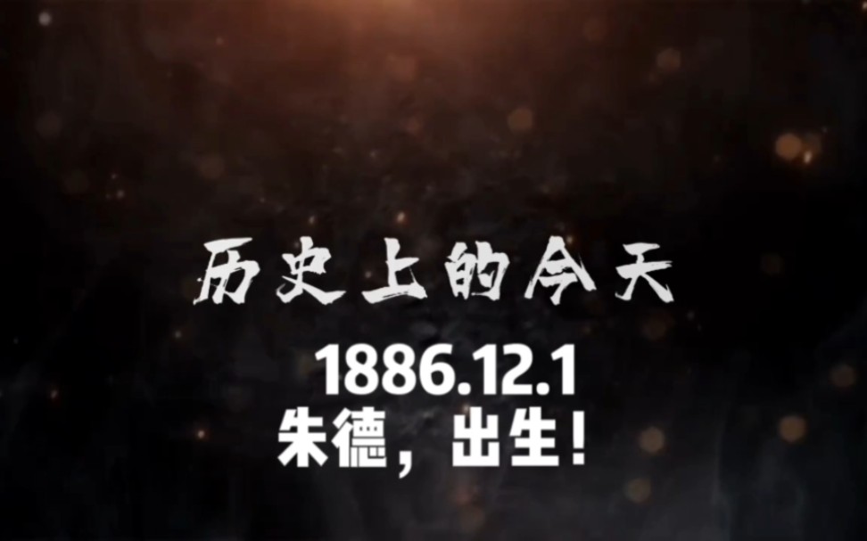 1886.12.1,朱德,出生!#历史上今天 #人物故事 #朱德哔哩哔哩bilibili