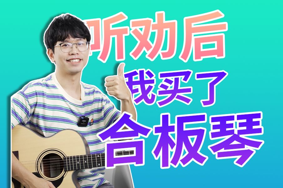 新手能不能买合板吉他?选合板琴的4大好处!哔哩哔哩bilibili