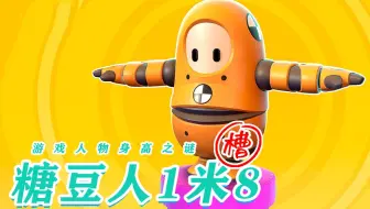 游戏中那些很奇怪的身高，1米8你也敢叫糖豆？