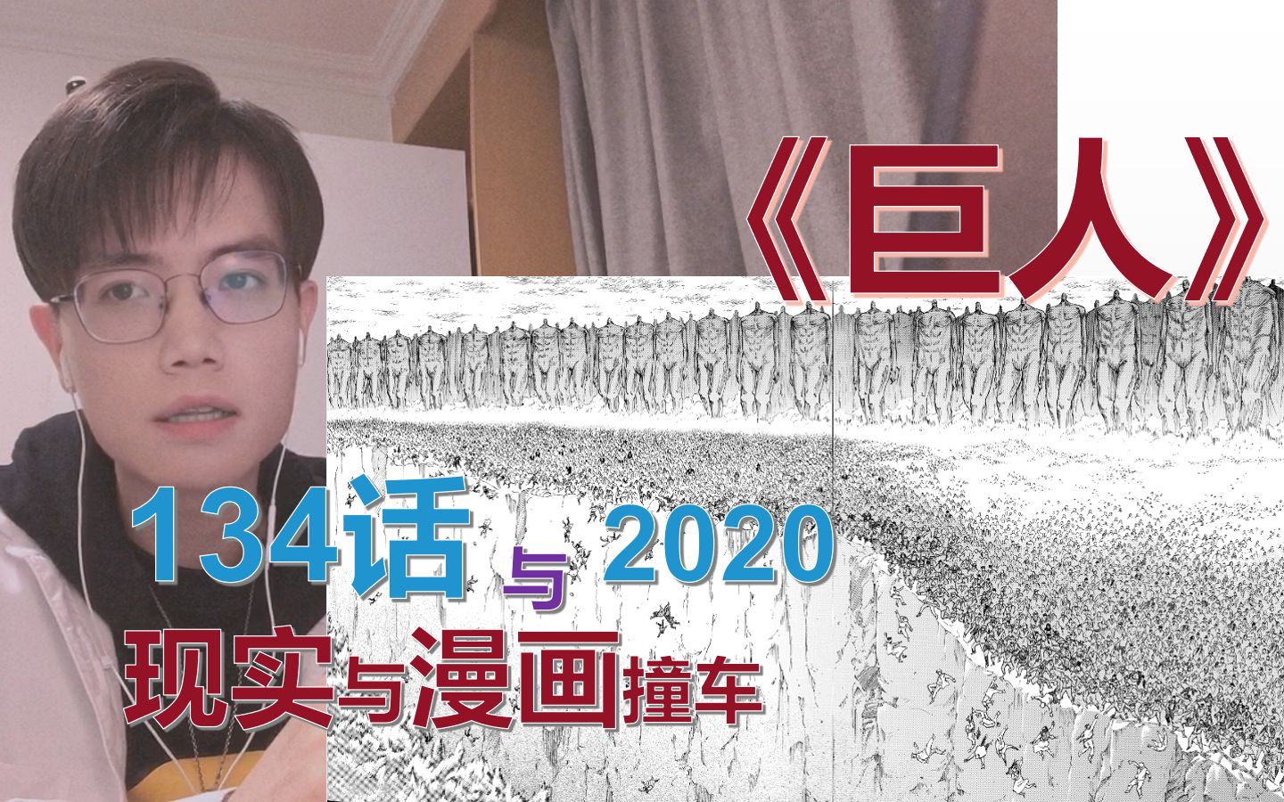 [图]【巨人134话】2020现实与漫画撞车：大灾难与大撕裂