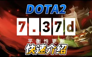 Download Video: {DOTA2} 7.37D版本更新介绍