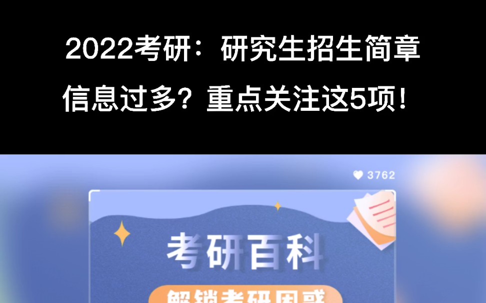 2022年考研:研究生招生简章过多?重点关注这5项就够了!哔哩哔哩bilibili