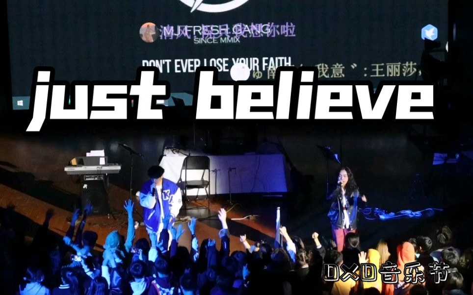 [图]DXD音乐节 just believe/大一新生说唱现场