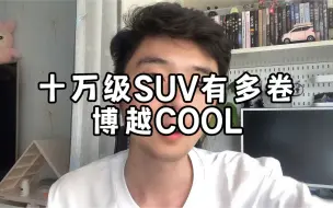 Download Video: 十万级suv有多卷？看看吉利博越COOL