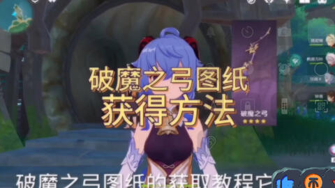 原神破魔弓的图纸获得方法-哔哩哔哩
