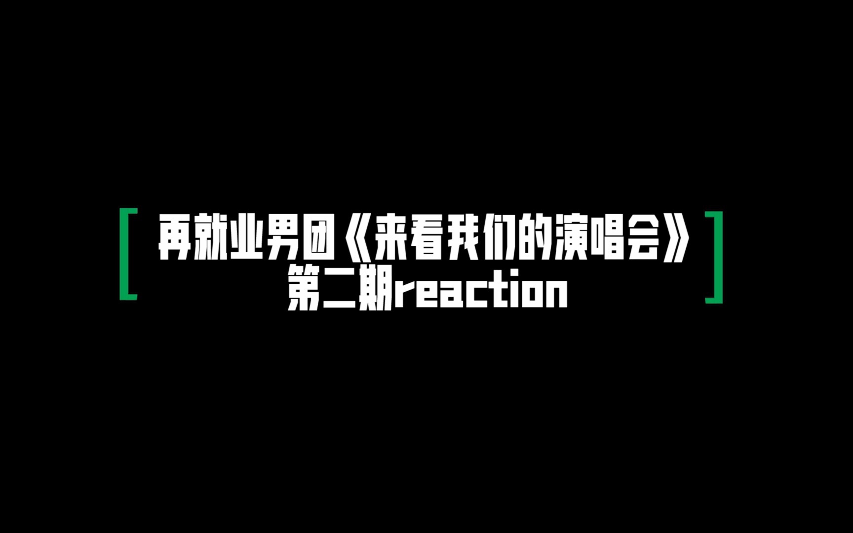 [图]【Reaction】学一些很新的东西，我们看我们自己《来看我们的演唱会》