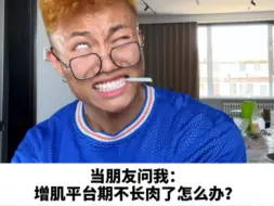 增肌平台期不长肉了怎么办？最后我真是万万没想到！