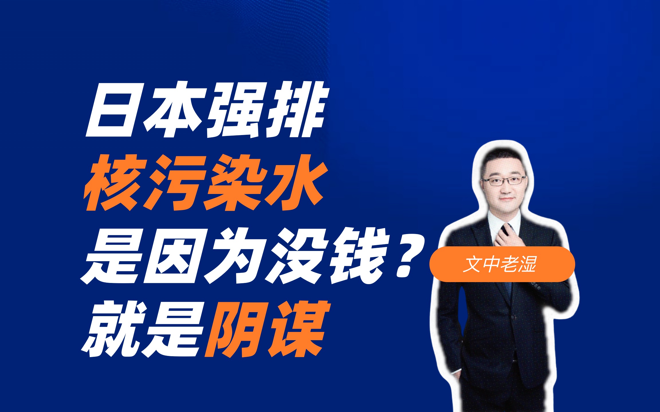 有700亿公关费没钱处理污水?日本强排核污染水就是一场恶毒阴谋哔哩哔哩bilibili