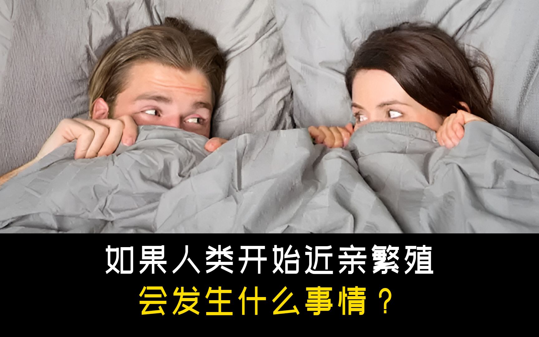 [图]如果人类开始近亲繁殖，会发生什么？