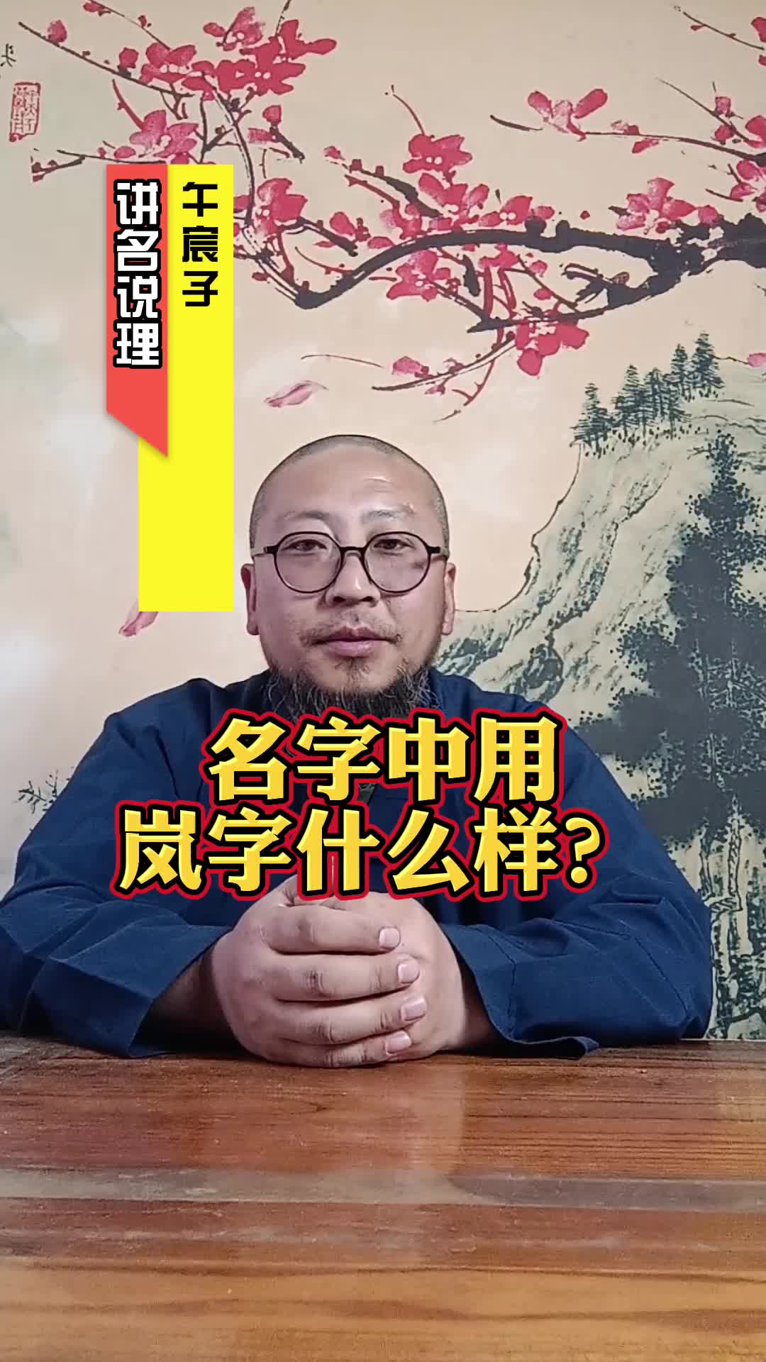 午宸子谈起名用岚字怎么样?