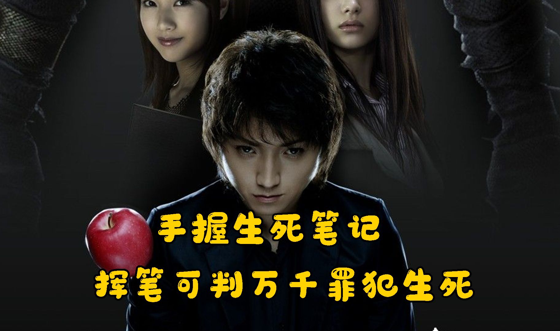 手握生死笔记 挥笔斩杀所有罪恶