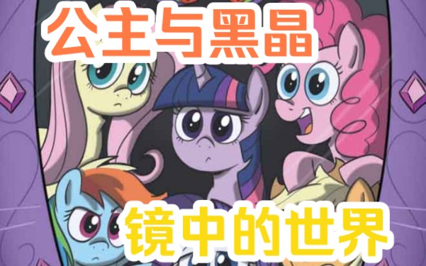 [图]另一个世是如此的美好，可惜再也找不到了。《mlp小马宝莉G4漫画》合集