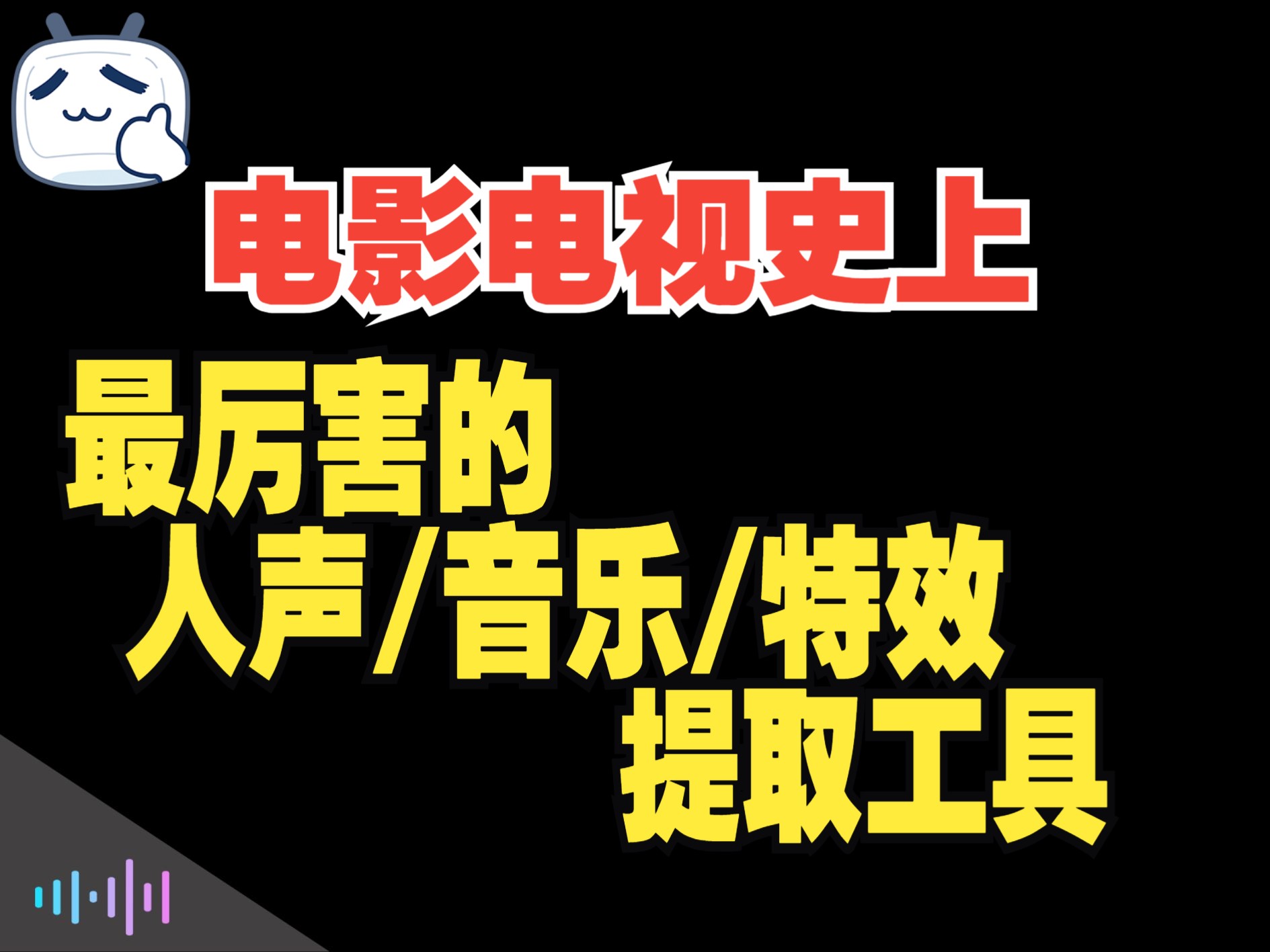 [图]超棒的提取电影人声/音乐/特效声AI工具，分离电影人声，分离电影音乐，分离电影特效声