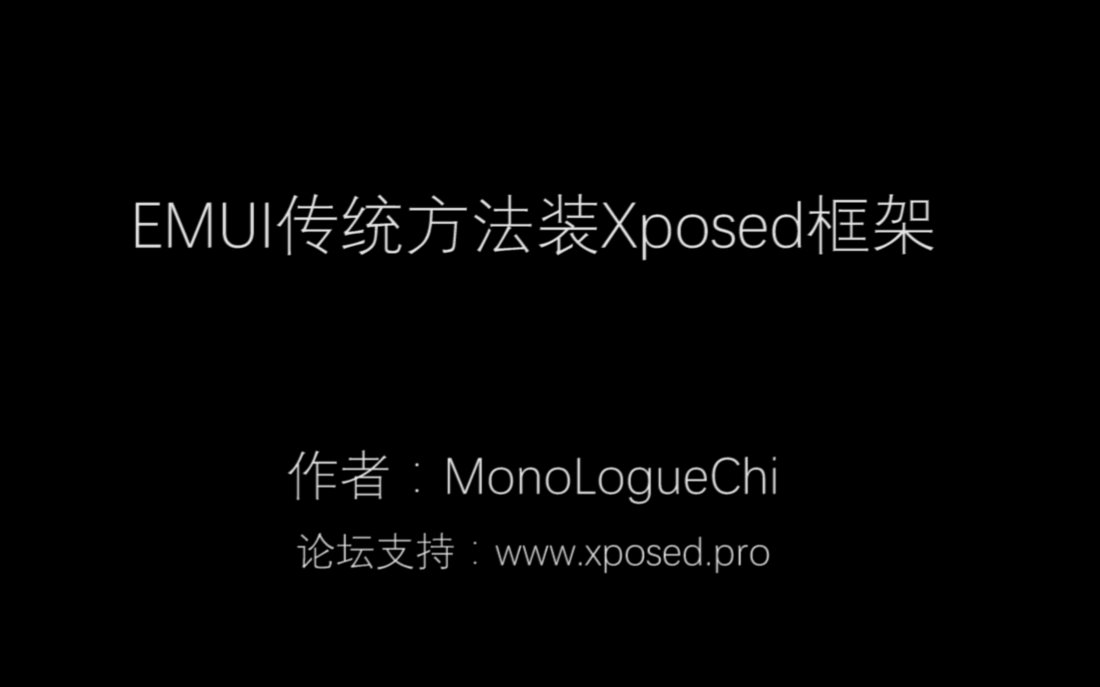 EMUI传统方法装Xposed框架教程哔哩哔哩bilibili