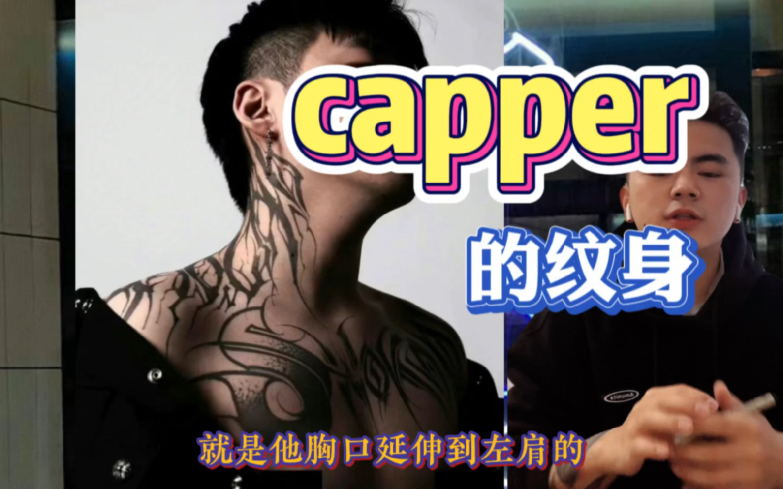 说唱歌手capper张砚拙的纹身盘点哔哩哔哩bilibili