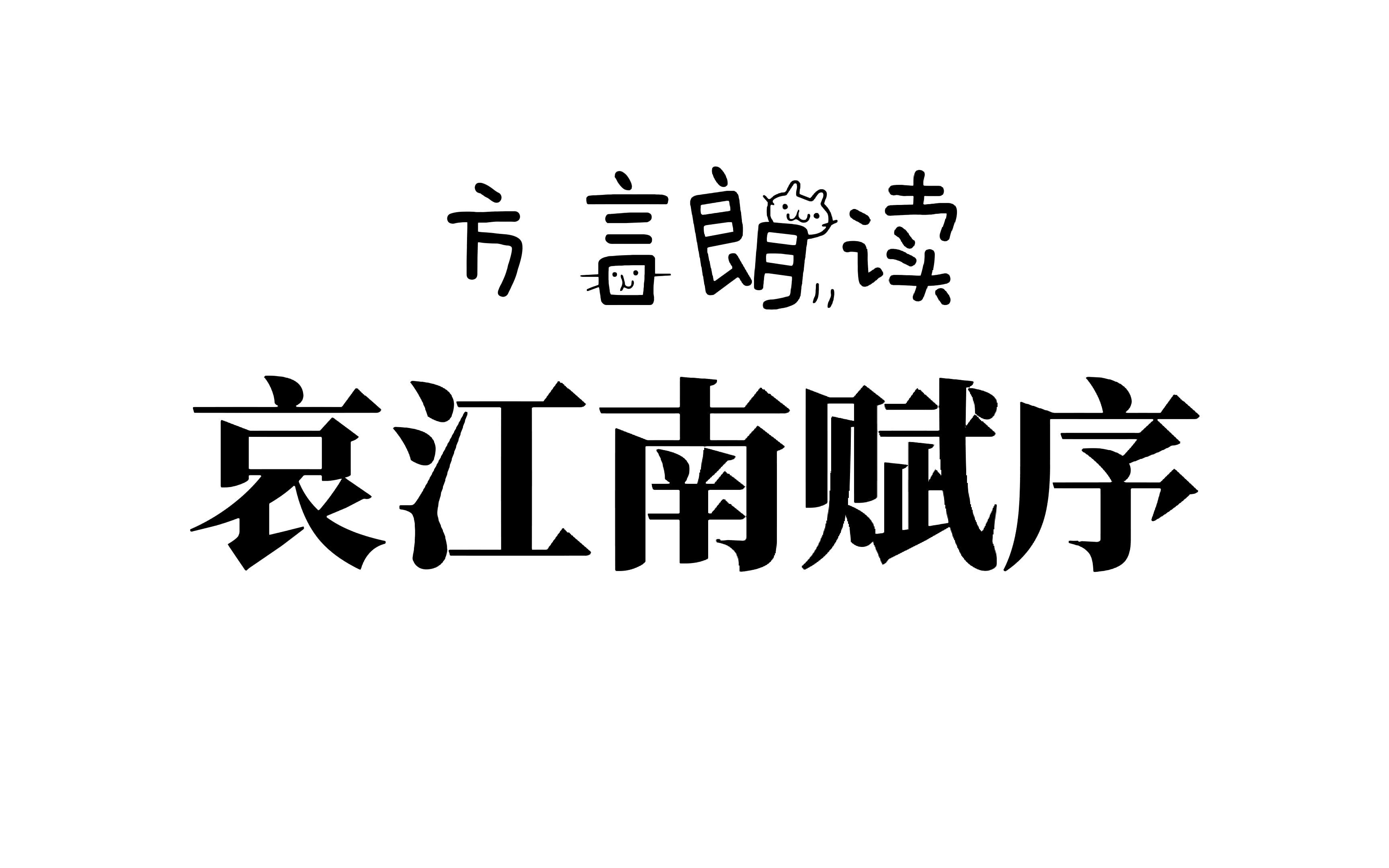 黄冈方言朗读庾信《哀江南赋序》哔哩哔哩bilibili