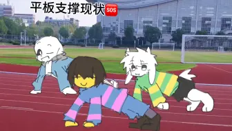 ［Undertale同人]平板支撑现状