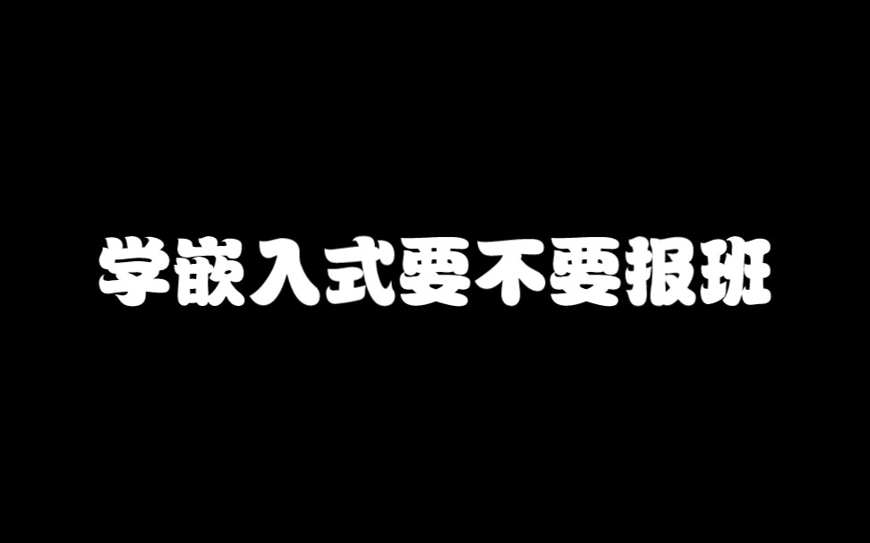 学嵌入式要不要报班?哔哩哔哩bilibili