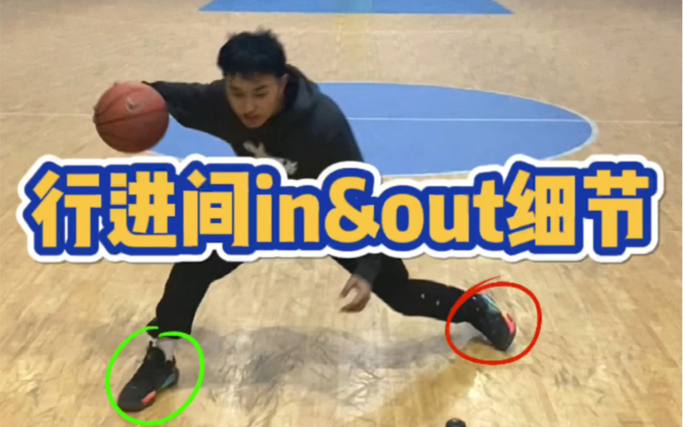 提升行进间in&out的小细节,赶快学起来! - 哔哩哔哩