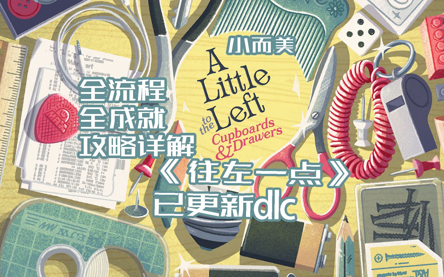 [图]【小而美68】《往左一点A Little to the Left》全流程+dlc橱柜与抽屉攻略解说。