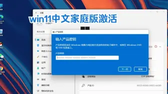 下载视频: win11中文家庭版的激活密钥获取，永久激活Windows系统方法分享