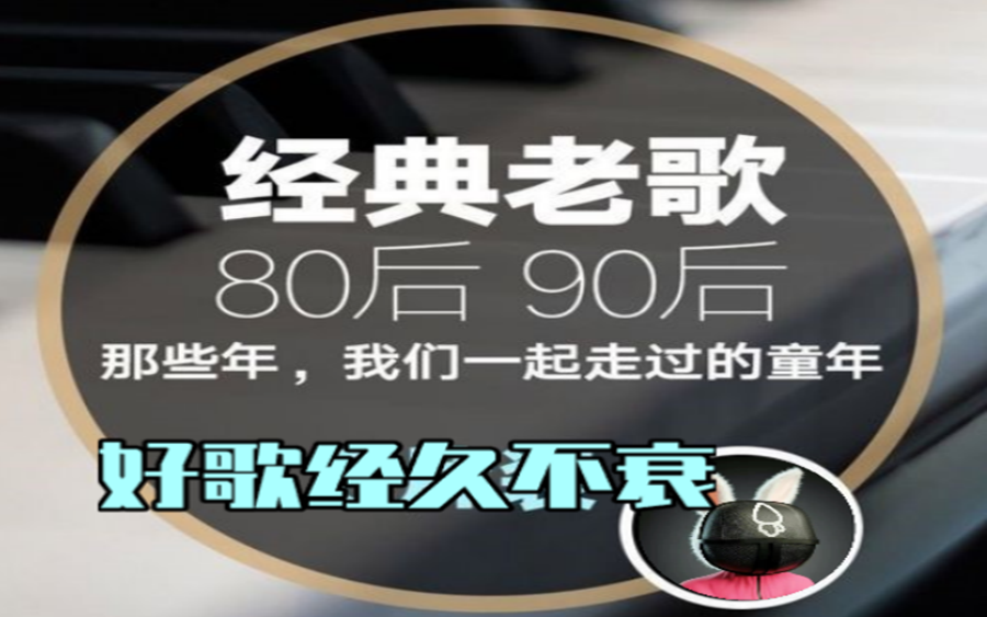 [图]【70、80、90经典老歌合集收藏版】有些人永远不老，有些歌经久不衰（持续更新）