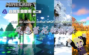 Download Video: 【minecraft自创群系】第二季，风与繁花的颂歌