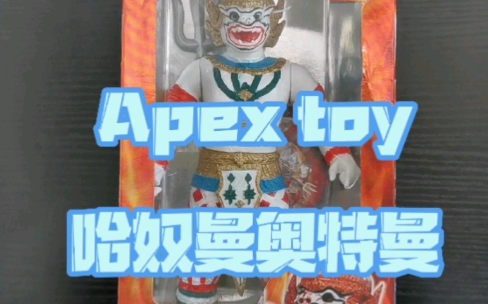 泰国 Apex toy 哈奴曼奥特曼哔哩哔哩bilibili