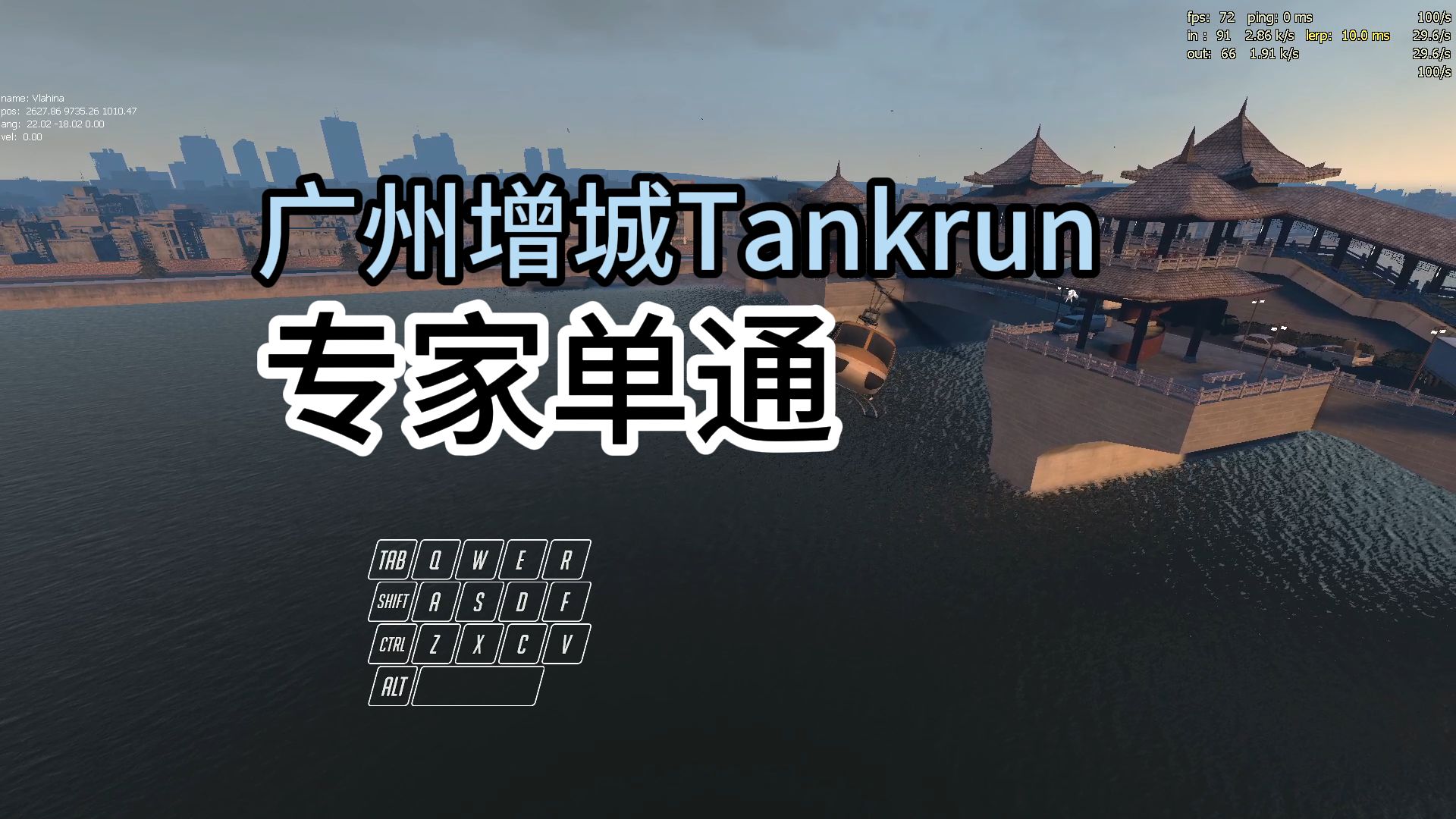 广州增城v7.3 Tankrun专家单通网络游戏热门视频