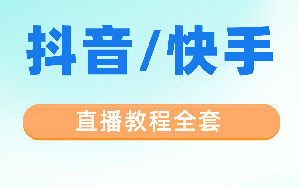 抖音和快手直播教程全套 完完整整,直接肝到爆哔哩哔哩bilibili