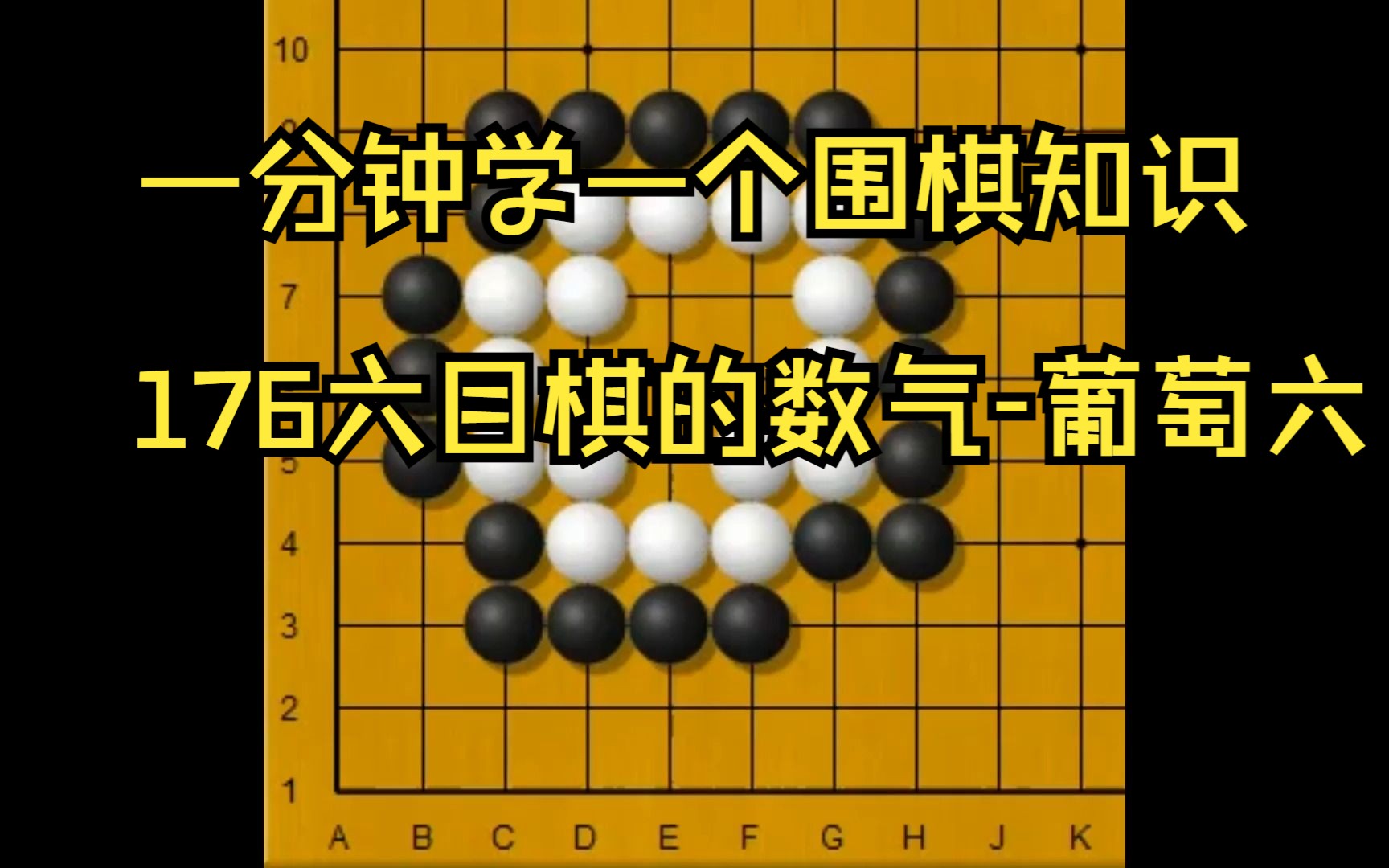 一分钟学一个围棋知识176六目棋的数气-葡萄六