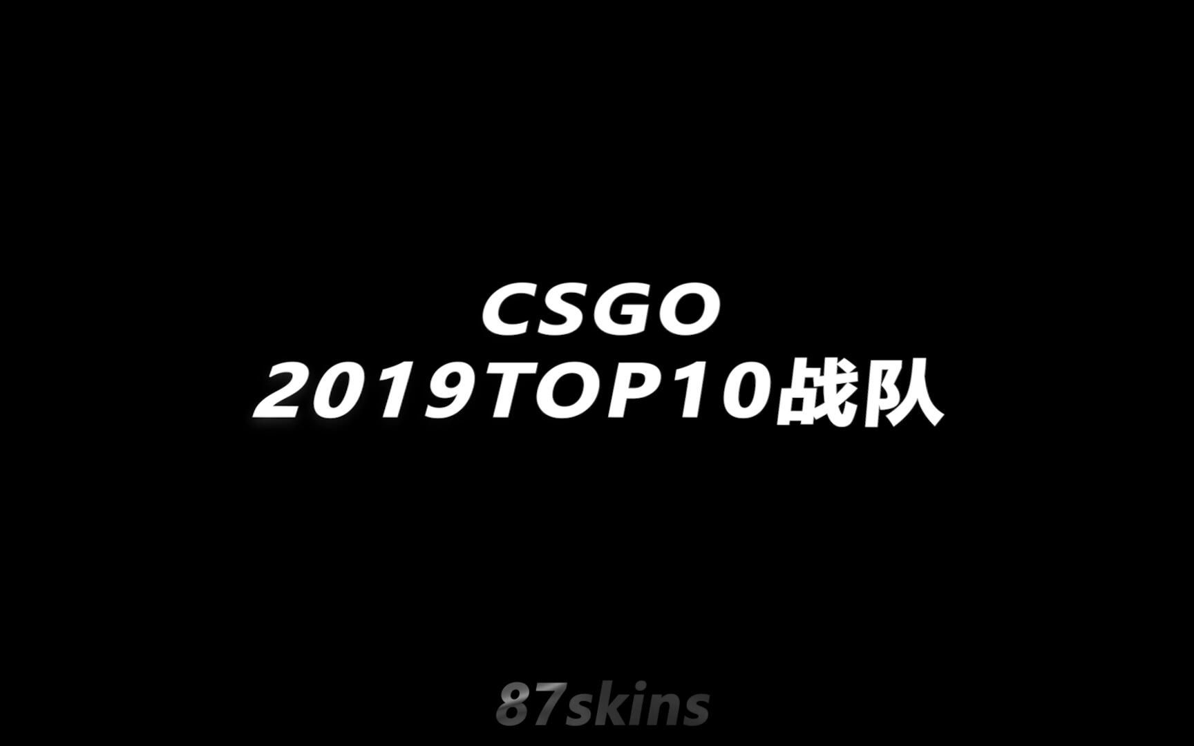 【CS:GO】2019年Top10战队排行榜哔哩哔哩bilibiliCSGO赛事